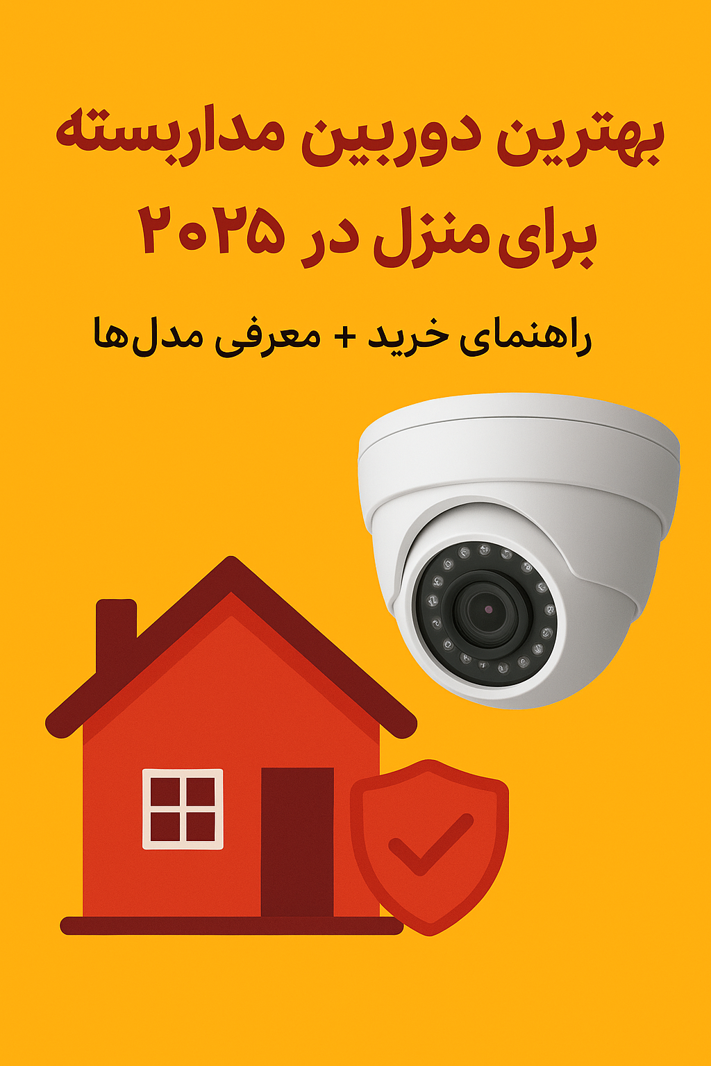 بهترین دوربین مداربسته برای منزل در ۲۰۲۵ | راهنمای خرید + معرفی مدلها 1 1 | بهترین دوربین مداربسته برای منزل در ۲۰۲۵ | راهنمای خرید + معرفی مدلها